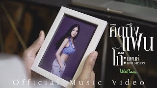 คิดถึงแฟน – โก๊ะ นิพนธ์