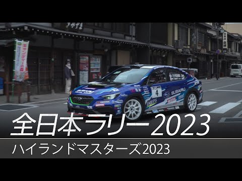 SUBARU WRX S4 第50回M.C.S.C.ラリーハイランドマスターズ2023（全日本ラリー選手権）ハイライト動画