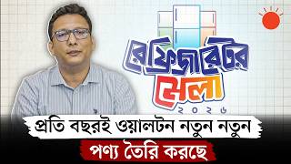 ওয়ালটন রেফ্রিজারেটরে এসেছে নতুন ‘এআই ডক্টর’ ফিচার