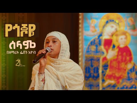 የጎጆዬ ሰላም || በዘማሪት ፌቨን እዮብ Zemarit Feven Eyob || Yegojoye Selam@21media27
