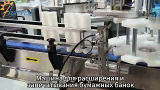 Оборудование для упаковки в бумажные тубы,автоматическая машина для расширения и запечатывания банок