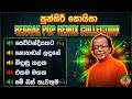 පුන්සිරි සොයිසා සදාකාලික ගීත Reggae Pop Style Puns