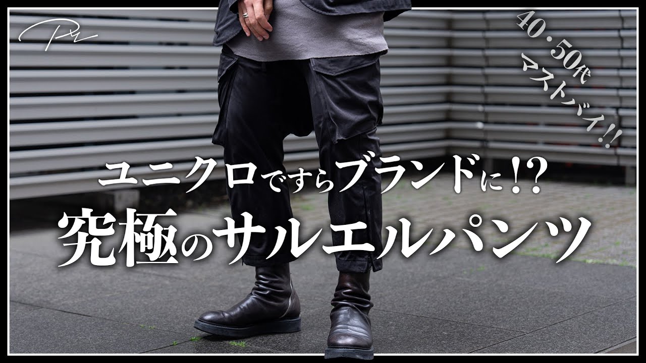 【絶対買い】日本人が最も似合う「究極のサルエルパンツ」完成、、、。