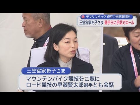 YouTube Video 選手に手話でエール…三笠宮家の彬子さまがデフリンピック自転車競技を観戦　静岡・伊豆市