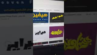 افضل خطوط عربي | Arabic Fonts 🫶 #fonts #arabicfonts #graphicdesign #photoshop