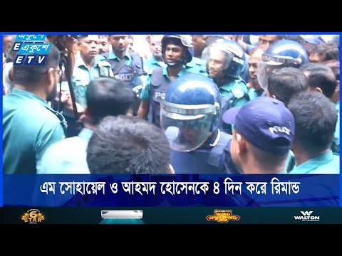 সাবেক নৌ কর্মকর্তা এম সোহায়েল ও আহমদ হোসেনকে ৪ দিন করে রিমান্ড