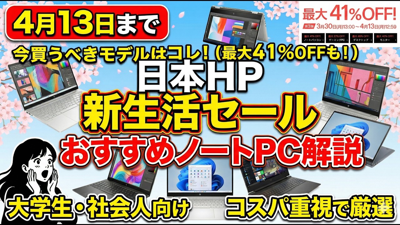 4月13日まで日本HPの新生活大祭り2026でおすすめのノートPC解説