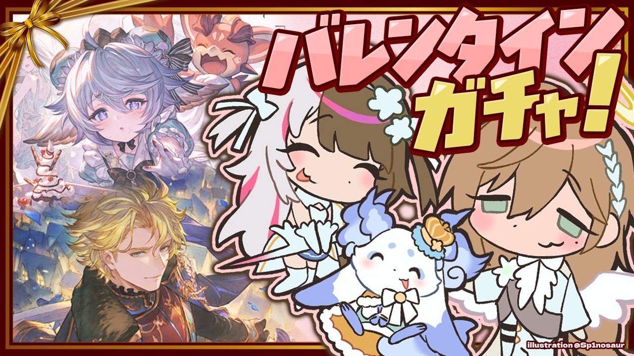 グランブルーファンタジー | 引くぞ！バレンタインガチャ！ w/るんるん 夜見さん　【にじさんじ/叶】
