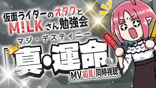 【爆裂音量注意⚠️】『真・運命』MV初見リアクション！仮面ライダー好きとM!LKさん勉強会【ガッチャード／ゼッツ】