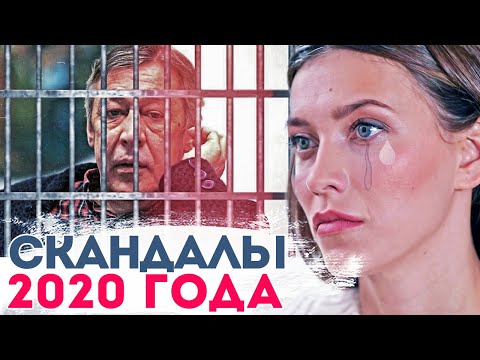 Самые громкие скандалы звезд 2020 года. ИТОГИ ГОДА 2020