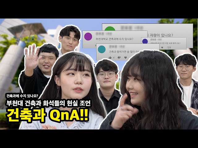 건축과 화석들의 현실조언 _건축과QnA! (재업로드)