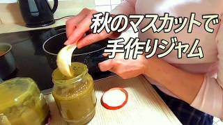 秋のマスカットで手作りジャム|ドイツ暮らしの小さな楽しみ