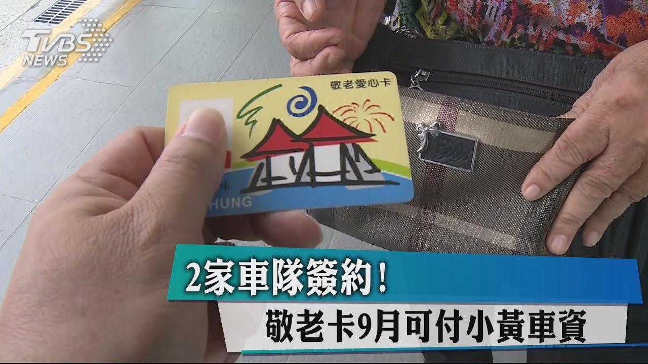 2家車隊簽約！　敬老卡9月可付小黃車資