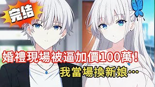 婚禮現場驚天反轉！10年工資全上交，婚禮上卻被逼加價100萬！我轉身打給她閨蜜：『來當新娘』她秒答應…後續更震撼！#love #動漫 #novel #小说 #都市 #情感 #完结文 #小說 #漫画解说