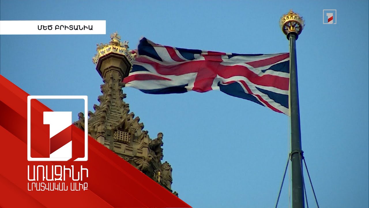 Մեծ Բրիտանիան դադարեցնում է Վրաստանին տրամադրվող աջակցությունը