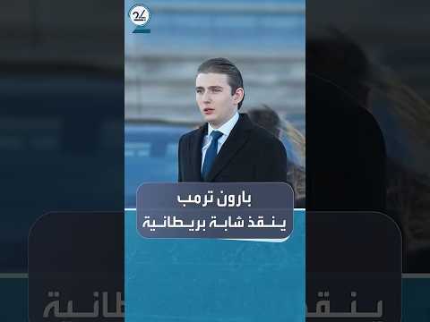 اتصال مع بارون ترمب من أميركا ينقذ شابة في بريطانيا