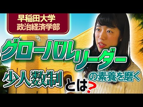 コンピュータ理工学科 【早稲田大学 政治経済学部】真のグローバルリーダー育成のための取り組みとは？数学入試必須化の狙いも聞きました！