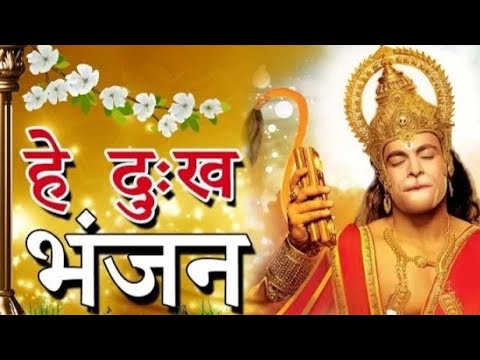 है दुख भंजन//hay dukh bhanjan//morning hanuman ji bhajan// hanuman bhakti #hindikatha #bhagtivideos