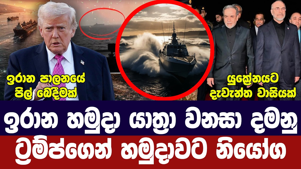 ඉරාන යාත්‍රා වැනසීමට නියෝග/ඉරානය පිල් බෙදේ/හෝමූස්හී 