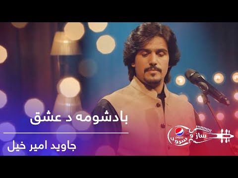 پیپسی ساز و سرود - جاوید امیرخیل - باد شومه د عشق / Pepsi's Saz O Surood -Javed Amirkhil -Baad Shoma