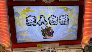 不可落ちに恐れてる限界シングル元名人VS2025段位道場玄人