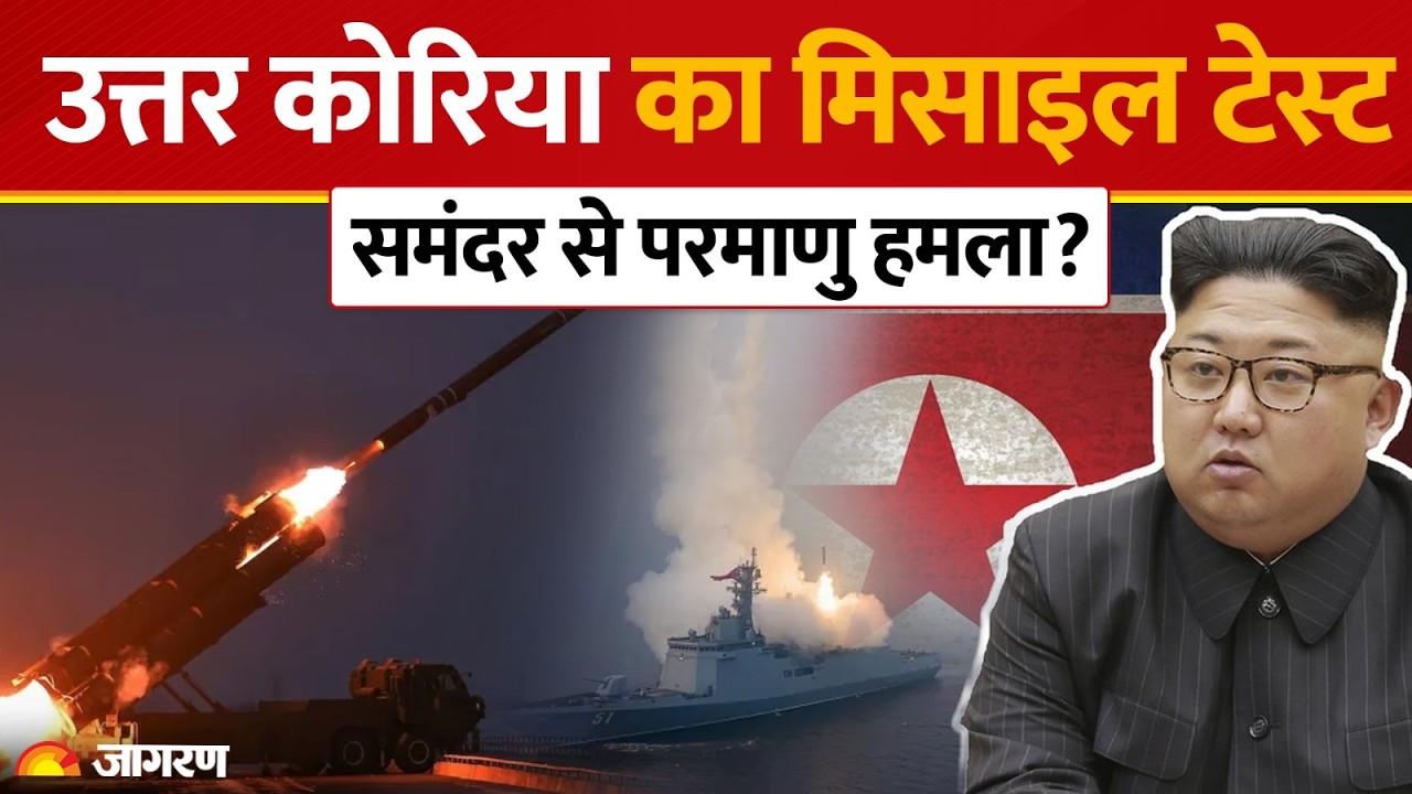 North Korea Missile Test: समंदर के भीतर से दागी Cruise Missile! पानी से Nuclear Attackकी तैयारी?