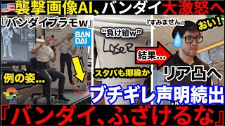 🇯🇵BANDAIブチギレへ→例の襲撃事件のAIプラモ画像が大拡散へ。しかもスタバもありえない事しててしっかり大炎上