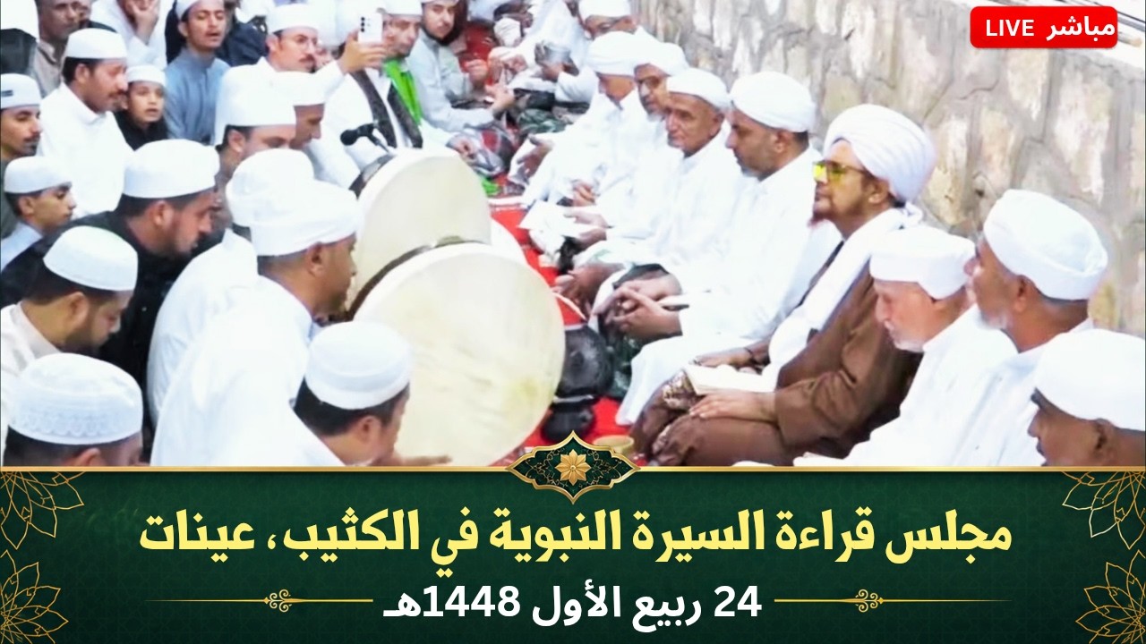 مباشر: مجلس قراءة السيرة النبوية في كثيب الشيخ أبي بكر بن سالم، عينات - الأحد 2