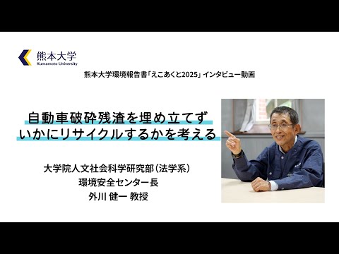 【インタビュー動画】人文社会科学研究部・環境安全センター長　外川健一　教授
