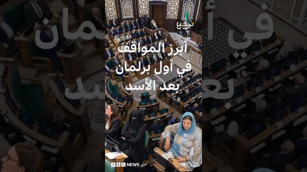 فيديو | غياب التصفيق ونقاب وزي تقليدي كردي… ما أبرز المواقف في أول برلمان بعد سقوط الأسد؟