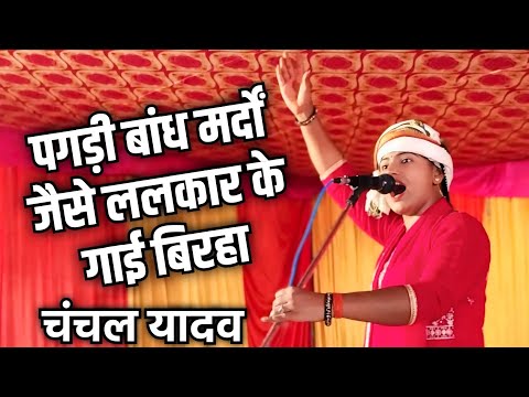 पगड़ी बांध मर्दों जैसे ललकार कर गाई बिरहा चंचल यादव Veer Ras New Birha Chanchal Yadav