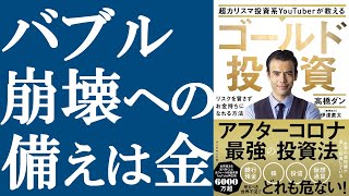 【新刊】高橋ダン『ゴールド投資』を解説
