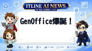 GenOffice爆誕！ | ITLINE AIニュース