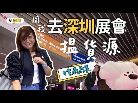 【電商創業 批發貨源 哪裡找？】 直擊深圳禮品展2025 內地電商展覽會推介 帶你找爆款, 對接工廠｜新手電商賣什麼好？香港人亞馬遜/網店/電商平台攞貨求生攻略 深圳展覽會找貨源 深圳電商展覽會有什麼