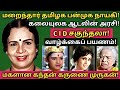 CID Sakunthala மரணம் அரிய தகவல்கள் குடும்ப புக