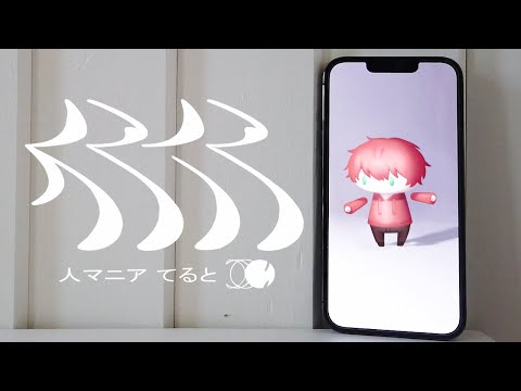 『人マニア』を歌ってみた【てるとくん】