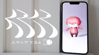 『人マニア』を歌ってみた【てるとくん】