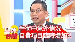 手術中遇上意外情況，醫師臨時告知自費項目好尷尬？！【醫師好辣】 20181001 part2 EP614 沈玉琳 江坤俊