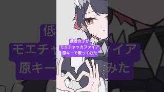 低音女子が限界キーで歌ってみた！　#shorts #歌ってみた #配信 #歌い手 #vtuber #cupcut