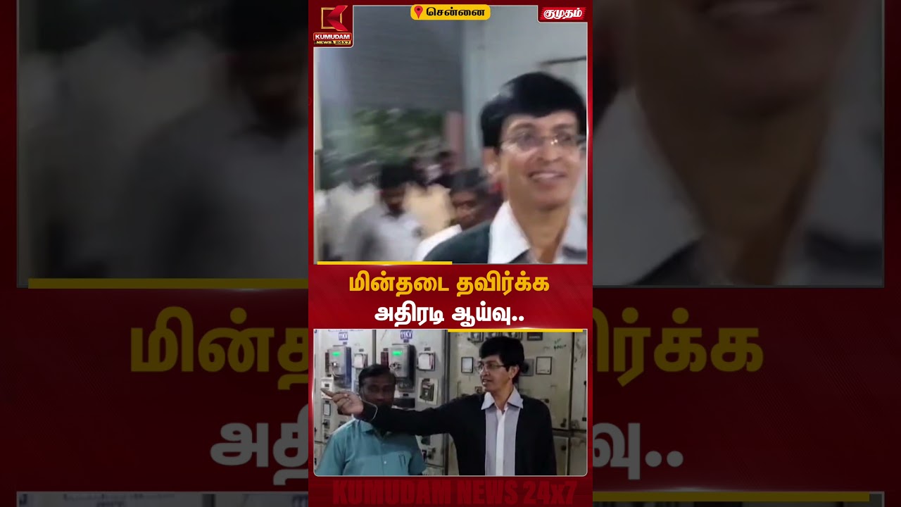 மின்தடைக்கு முற்றுப்புள்ளி? அதிரடி ஆய்வில் மின்வாரியம்! | TVK | Kumudam News