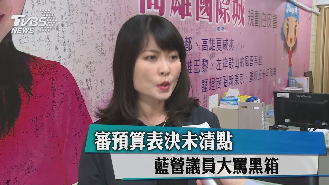 審預算表決未清點5秒通過? 藍營議員大罵黑箱