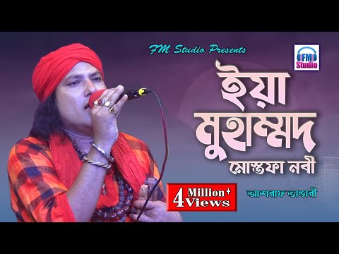 ইয়া মোহাম্মদ মোস্তফা নবী সাল্লেয়ালা | Yaa Muhammad Mustafa Nabi | Asraf Vandari | FM Studio