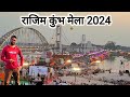 राजिम कुंभ मेला 2024 | Rajim Kumbh Mela 2024 | Rajim Mela | Chhattisgarh Ka Prayagraj | Vlogs 