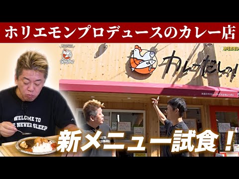 ¡Horiemon lo elogia él mismo! ? Presentando el restaurante de curry que elaboramos y degustando el nuevo menú