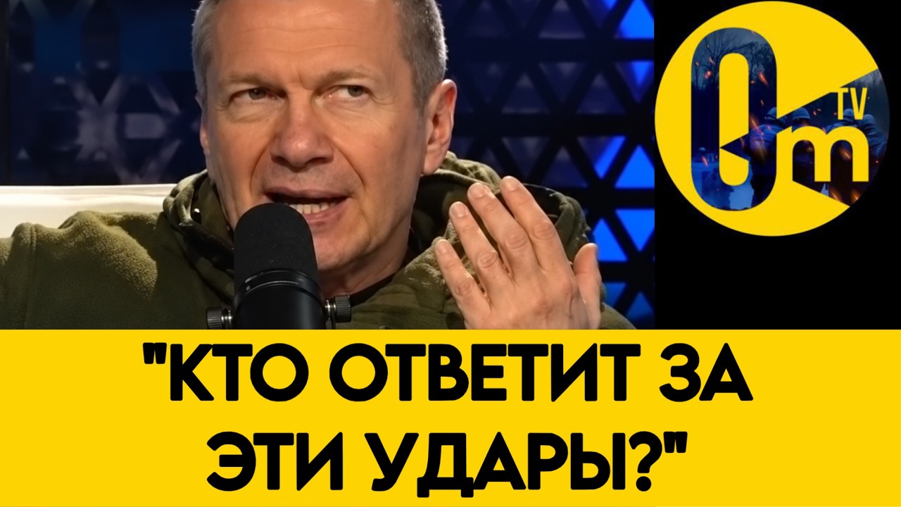 «СОЛОВЬЁВ УСТРОИЛ РАЗНОС ИЗ-ЗА ПРОВАЛА ПВО!»
