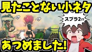 数千個の小ネタを調べた僕がまだ見たことない小ネタを集めました【スプラトゥーン2】【スプラ小ネタ】