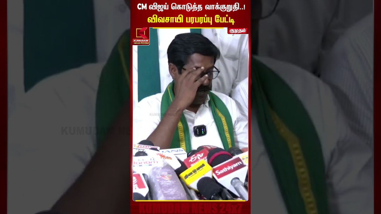 CM விஜய் கொடுத்த வாக்குறுதி..! விவசாயி பரபரப்பு பேட்டி CM Vijay | Kumudam News #shorts