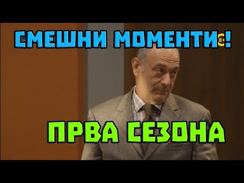 ИНСПЕКТОР ТОМЕ - СМЕШНИ МОМЕНТИ (ПРВА СЕЗОНА)