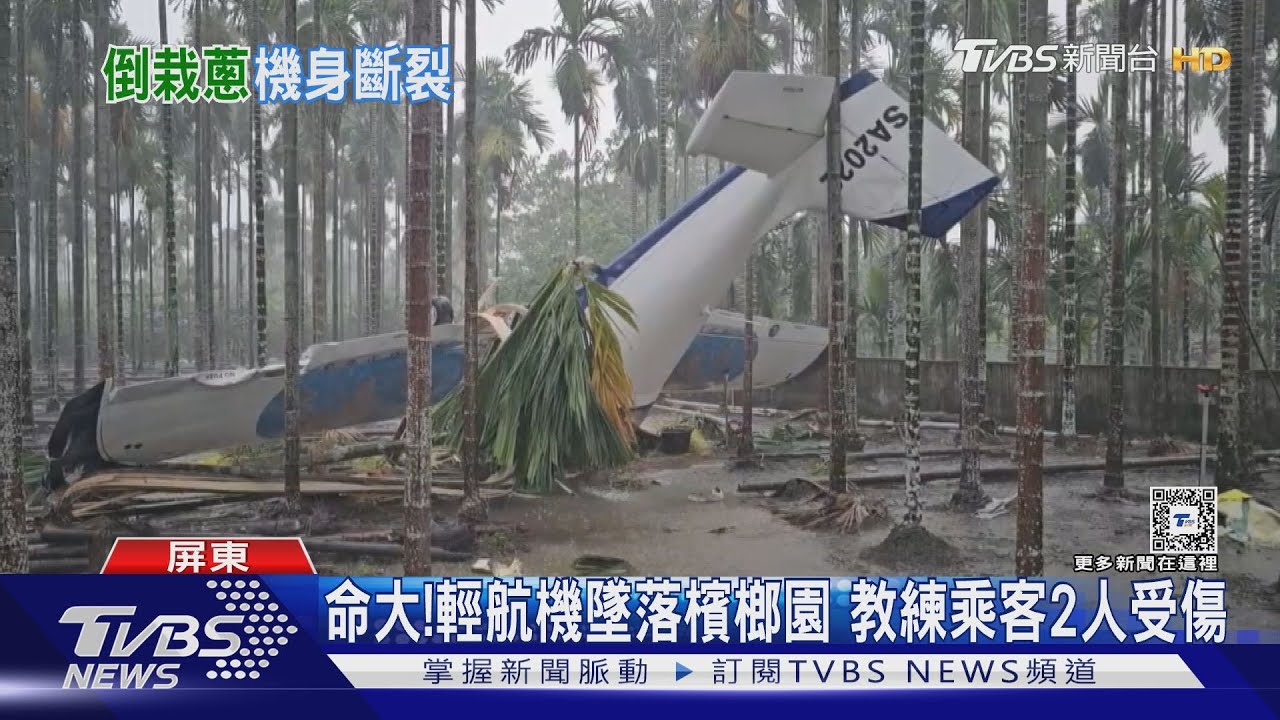 命大!屏東輕航機緊急迫降 機上2人僅擦傷