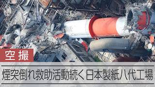 【熊本地震】【空撮】煙突が倒れた日本製紙八代工場、安否不明者の救助活動続く